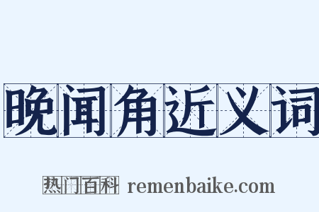 晚闻角近义词是什么意思的图片